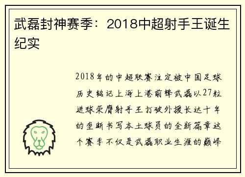 武磊封神赛季：2018中超射手王诞生纪实