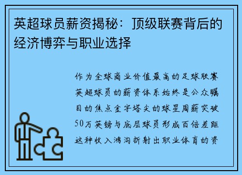 英超球员薪资揭秘：顶级联赛背后的经济博弈与职业选择
