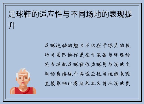 足球鞋的适应性与不同场地的表现提升