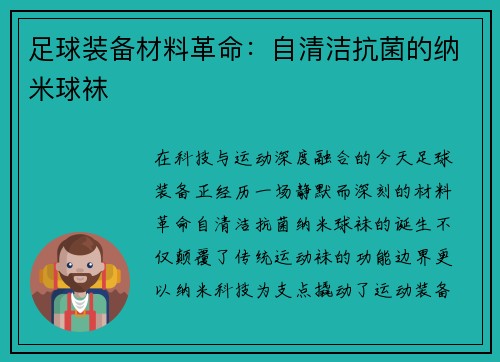 足球装备材料革命：自清洁抗菌的纳米球袜