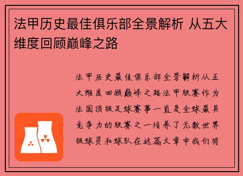 法甲历史最佳俱乐部全景解析 从五大维度回顾巅峰之路