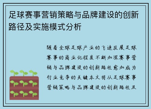 足球赛事营销策略与品牌建设的创新路径及实施模式分析