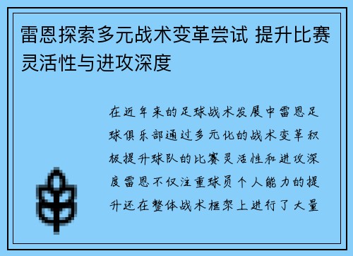 雷恩探索多元战术变革尝试 提升比赛灵活性与进攻深度