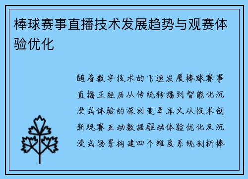棒球赛事直播技术发展趋势与观赛体验优化