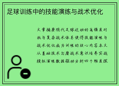 足球训练中的技能演练与战术优化