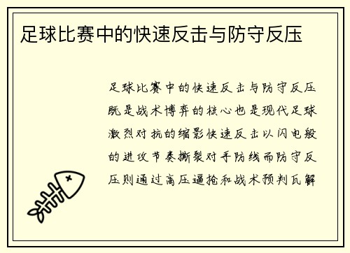 足球比赛中的快速反击与防守反压