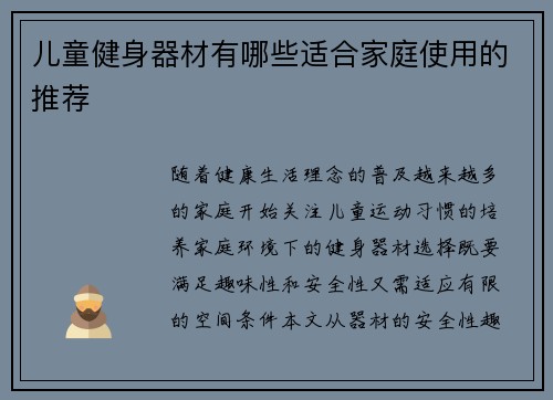 儿童健身器材有哪些适合家庭使用的推荐