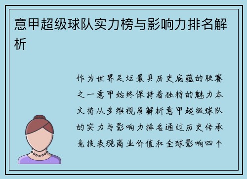 意甲超级球队实力榜与影响力排名解析
