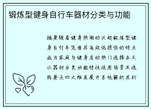 锻炼型健身自行车器材分类与功能