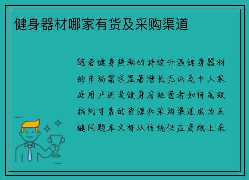 健身器材哪家有货及采购渠道