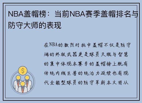 NBA盖帽榜：当前NBA赛季盖帽排名与防守大师的表现