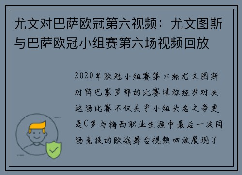 尤文对巴萨欧冠第六视频：尤文图斯与巴萨欧冠小组赛第六场视频回放