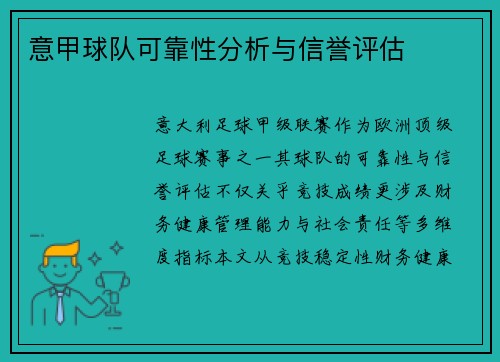 意甲球队可靠性分析与信誉评估