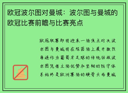 欧冠波尔图对曼城：波尔图与曼城的欧冠比赛前瞻与比赛亮点