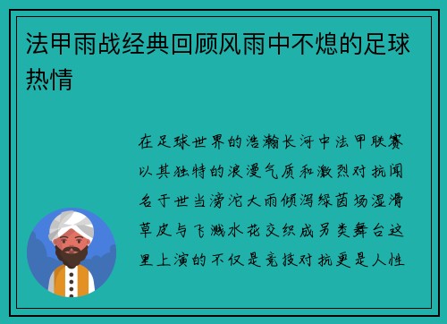 法甲雨战经典回顾风雨中不熄的足球热情