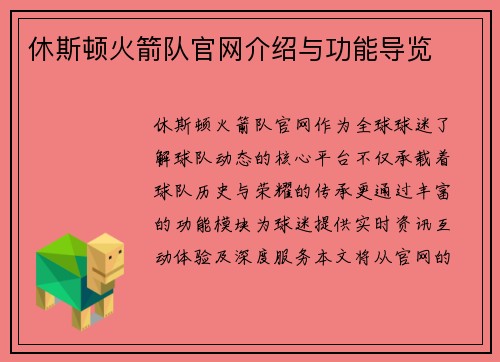 休斯顿火箭队官网介绍与功能导览