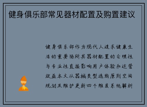 健身俱乐部常见器材配置及购置建议
