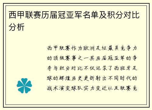 西甲联赛历届冠亚军名单及积分对比分析