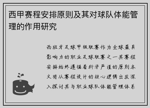 西甲赛程安排原则及其对球队体能管理的作用研究