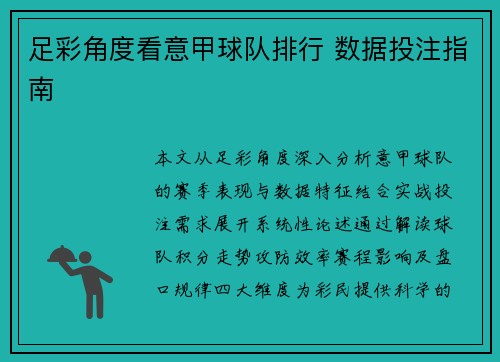 足彩角度看意甲球队排行 数据投注指南