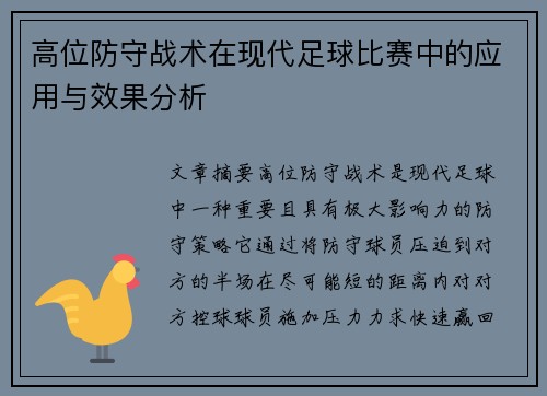 高位防守战术在现代足球比赛中的应用与效果分析