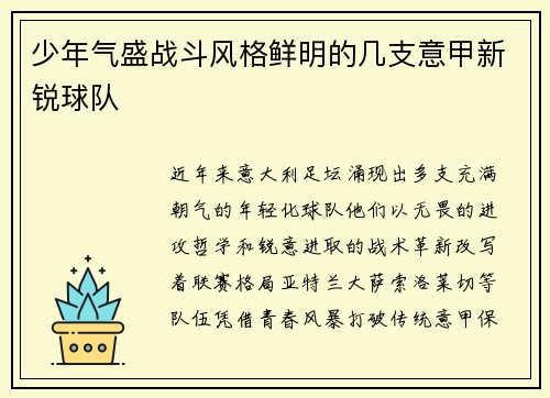 少年气盛战斗风格鲜明的几支意甲新锐球队