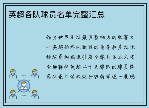 英超各队球员名单完整汇总