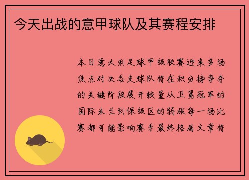 今天出战的意甲球队及其赛程安排