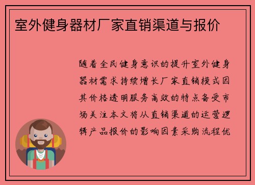 室外健身器材厂家直销渠道与报价