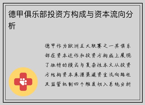 德甲俱乐部投资方构成与资本流向分析