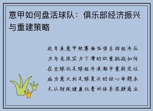 意甲如何盘活球队：俱乐部经济振兴与重建策略