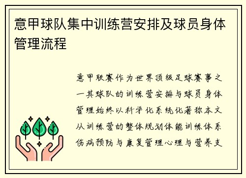 意甲球队集中训练营安排及球员身体管理流程