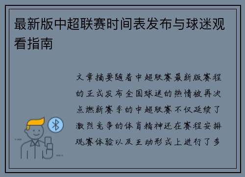 最新版中超联赛时间表发布与球迷观看指南
