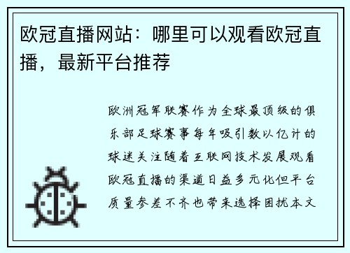 欧冠直播网站：哪里可以观看欧冠直播，最新平台推荐