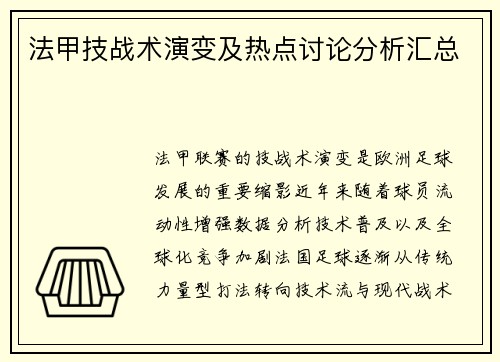 法甲技战术演变及热点讨论分析汇总