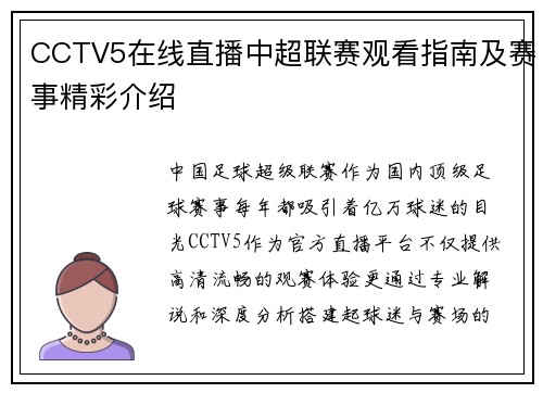 CCTV5在线直播中超联赛观看指南及赛事精彩介绍