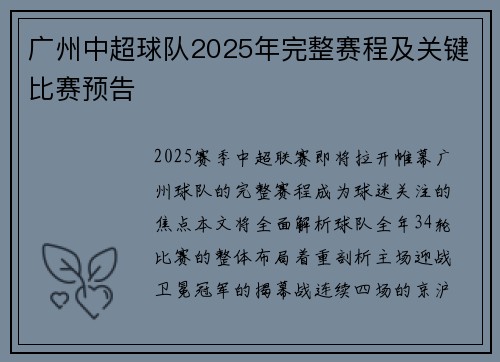 广州中超球队2025年完整赛程及关键比赛预告