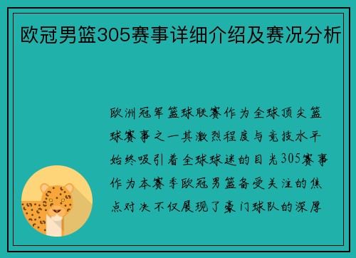 欧冠男篮305赛事详细介绍及赛况分析