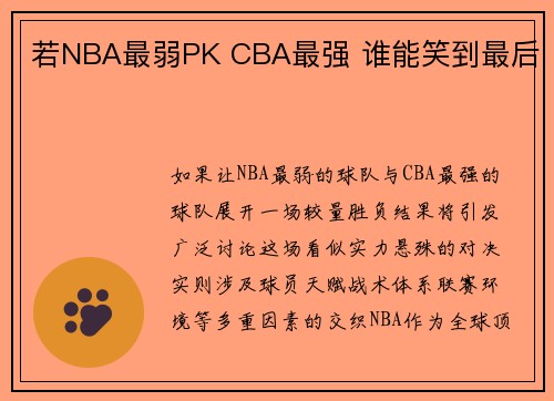 若NBA最弱PK CBA最强 谁能笑到最后