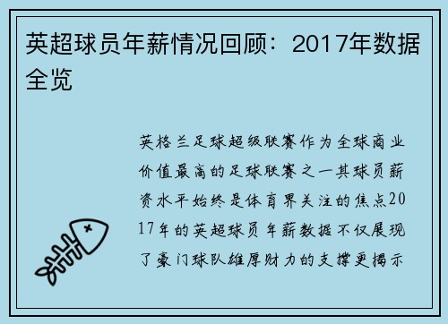 英超球员年薪情况回顾：2017年数据全览
