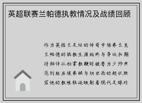 英超联赛兰帕德执教情况及战绩回顾