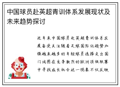 中国球员赴英超青训体系发展现状及未来趋势探讨