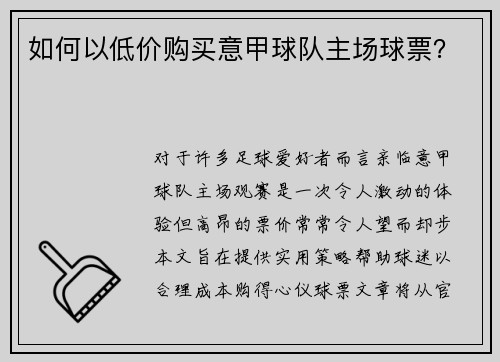 如何以低价购买意甲球队主场球票？