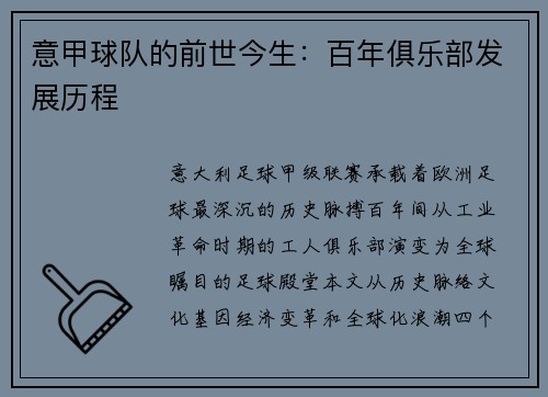意甲球队的前世今生：百年俱乐部发展历程