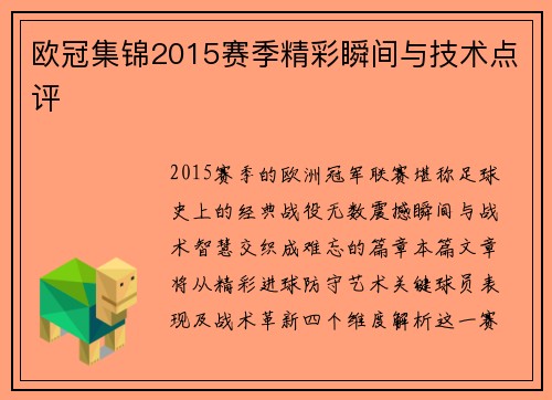 欧冠集锦2015赛季精彩瞬间与技术点评