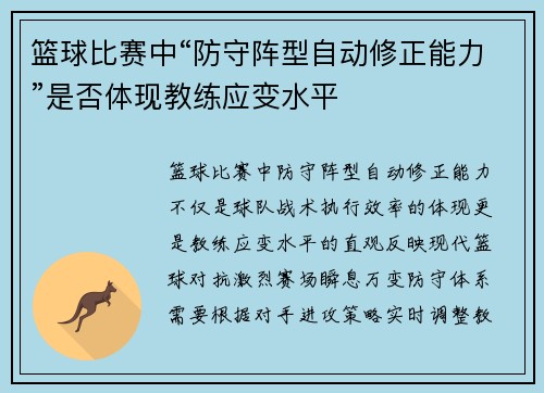 篮球比赛中“防守阵型自动修正能力”是否体现教练应变水平