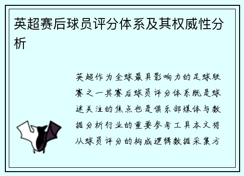 英超赛后球员评分体系及其权威性分析