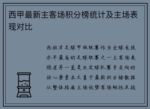 西甲最新主客场积分榜统计及主场表现对比