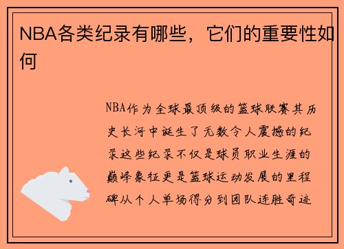 NBA各类纪录有哪些，它们的重要性如何