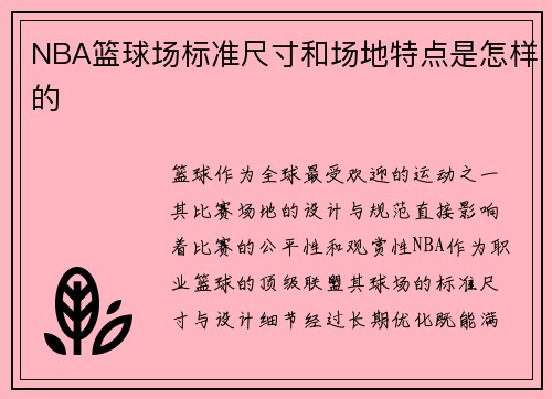 NBA篮球场标准尺寸和场地特点是怎样的